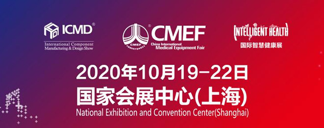 2020年10月份上海国际医疗器械展会参展